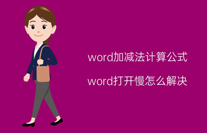 word加减法计算公式 word打开慢怎么解决？